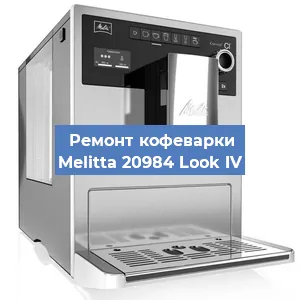Замена счетчика воды (счетчика чашек, порций) на кофемашине Melitta 20984 Look IV в Воронеже